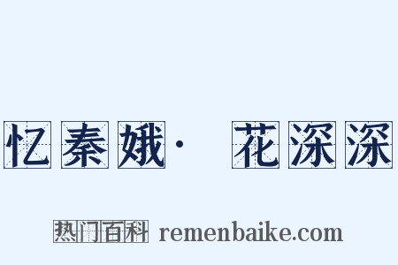 忆秦娥·花深深是什么意思的图片